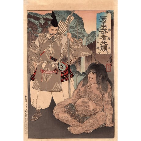 月岡芳年「芳年武者无類 源頼光 阪田公時」明治19年（1886）【浮世絵】