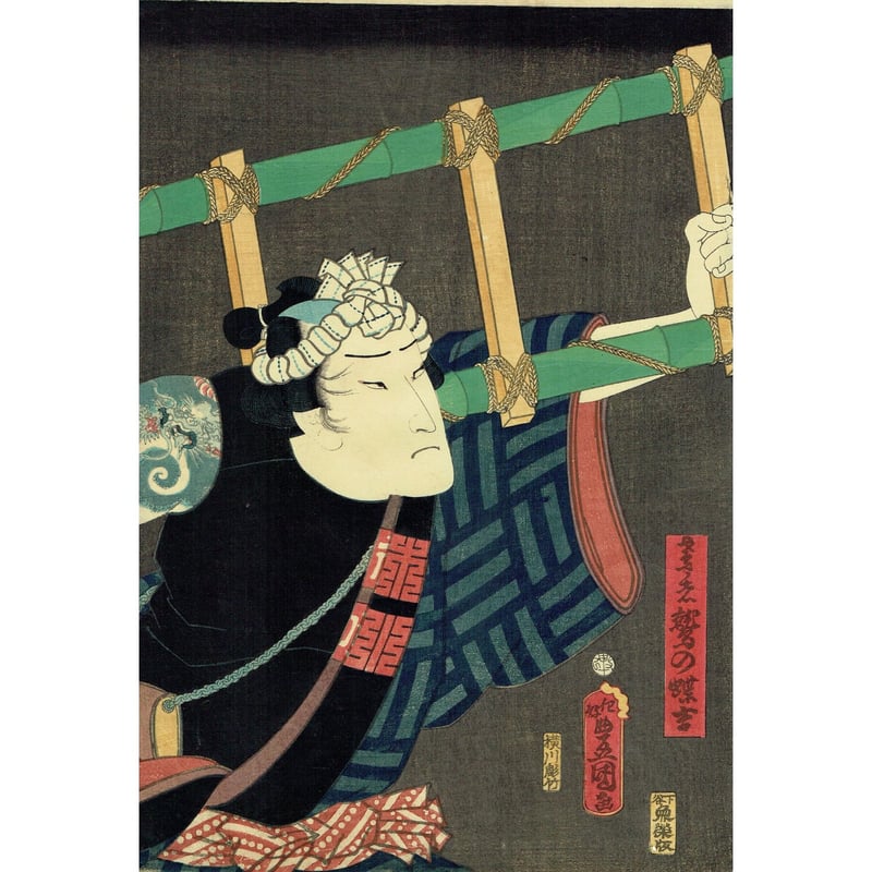豊国三代「鷲の蝶吉」万延元年【浮世絵】 | 浮世絵販売・買取