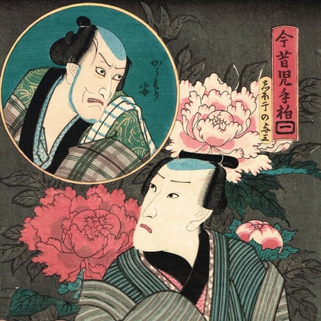 豊国三代「今昔児手柏一　しほ干の与三・かうもり安」安政2年【浮世絵】