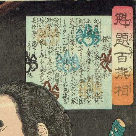 月岡芳年「魁題百撰相　根来小密茶」明治元年【浮世絵】