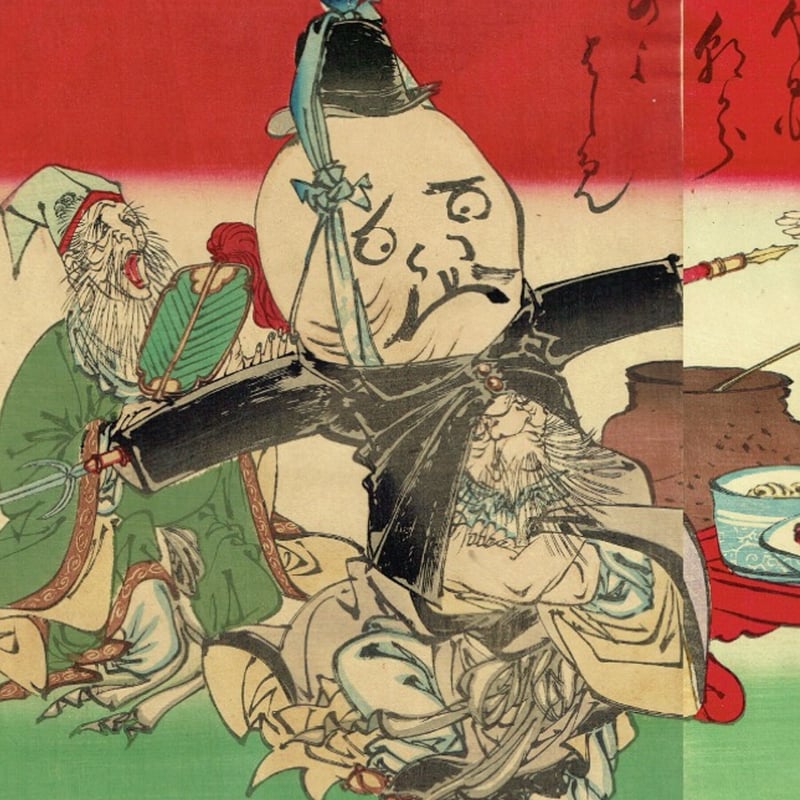 福絵 月岡芳年「七福神酒宴之図」明治15年【浮世絵】 | 浮世絵販売・買取