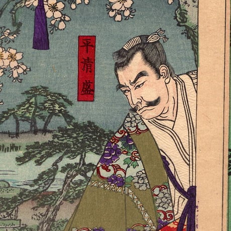 楊洲周延 「源平盛衰記 二 平清盛」明治18年（1885）【浮世絵】