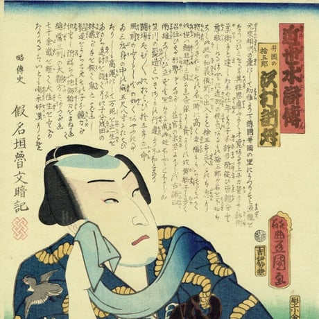 豊国三代「近世水滸伝 井岡の捨五郎 沢村訥升」文久2年（1862）【浮世絵】