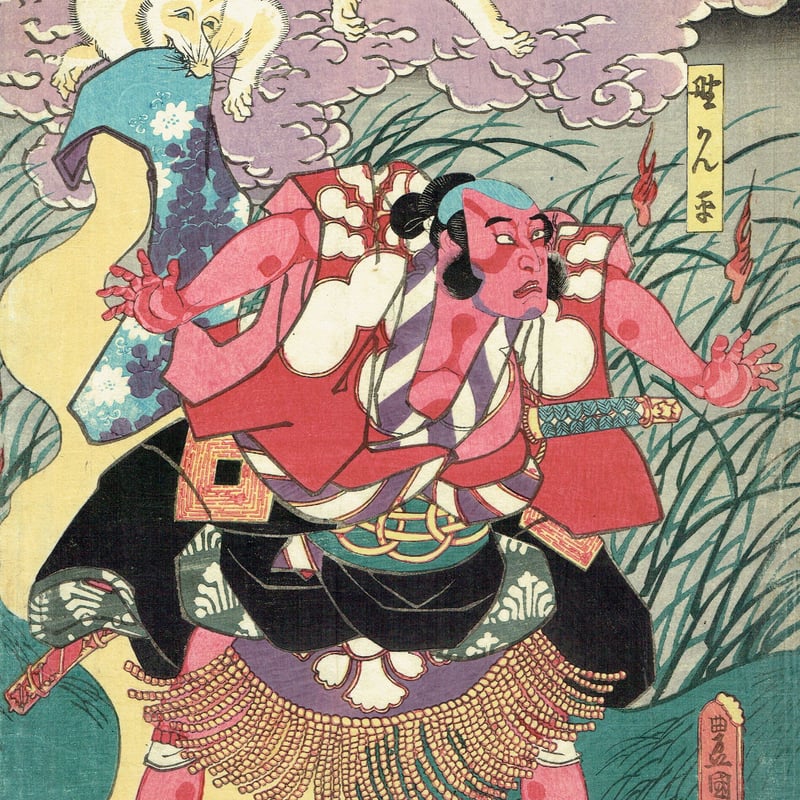 豊国三代「蘆屋道満 葛の葉」嘉永頃（1848頃）【浮世絵