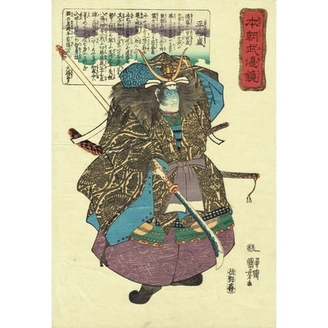 歌川国芳 「本朝武優鏡 平知盛」弘化2年（1845）【浮世絵】