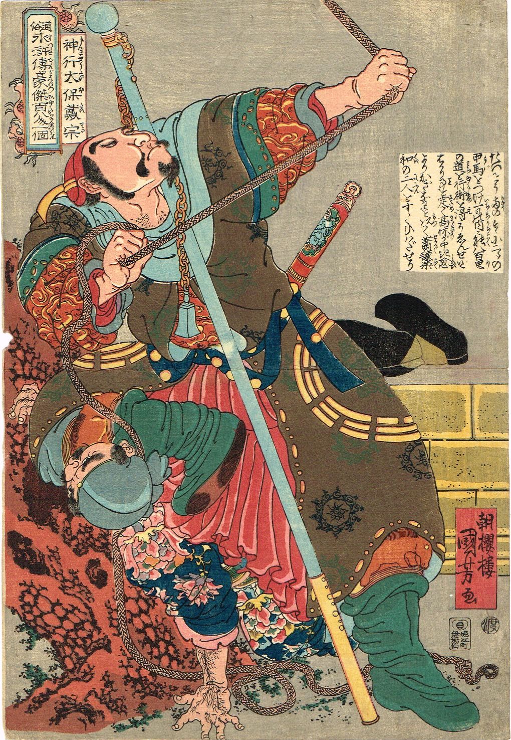 歌川国芳 「通俗水滸伝豪傑百八人之一個 神行太保載宗 」天保7 歌川国芳 「通俗水滸伝豪傑百八人之一個 神行太保載宗 」天保7