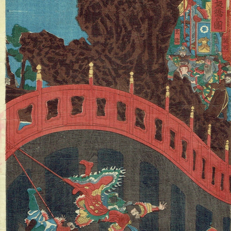 歌川国芳「三国志長板橋の図」嘉永5年【浮世絵】 | 浮世絵販売・買取