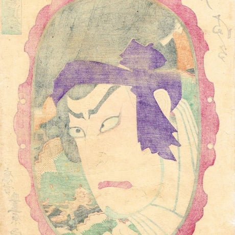 豊原国周  「今様俳優写真鑑　松わうまる いち川さたむ次」【浮世絵】
