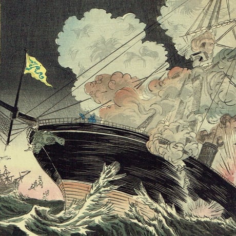 小国政「日清艦隊 大孤山沖ニ激戦」明治27年（1894）【浮世絵】