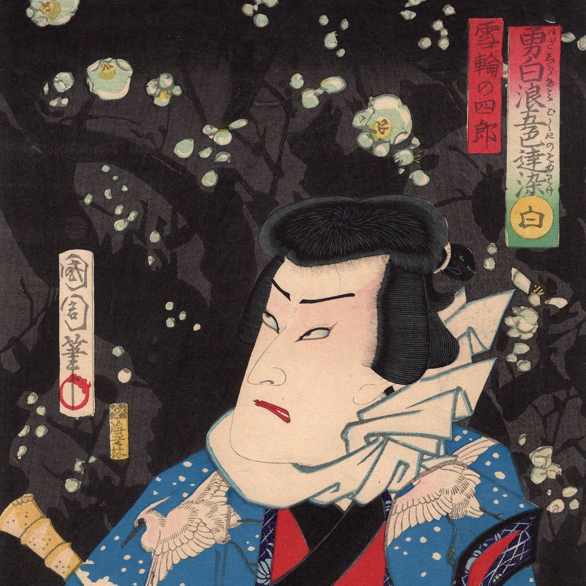 浮世絵、當世美人揃、豊原国周画 明治元年出版、三枚綴りか五枚綴りの内の一枚売り 豊原国周「勇白波五色達染 白」明治3年【浮世絵】 | 浮世絵販売