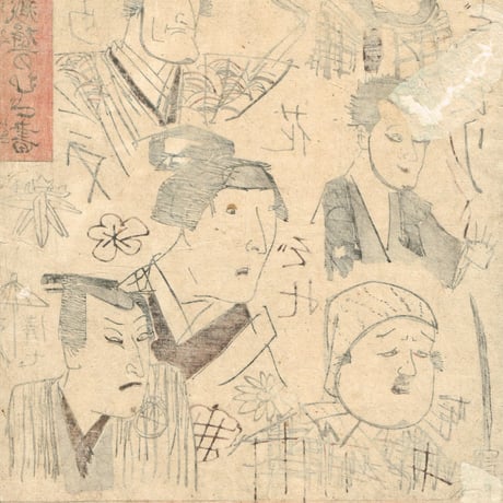 歌川国芳「荷宝蔵壁のむだ書」弘化4年【浮世絵】