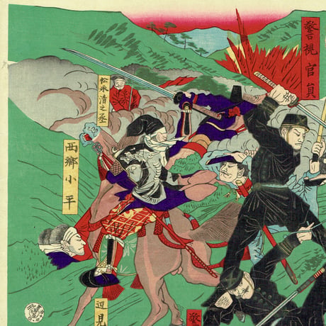 山本 龍洞 「鹿児島暴徒九州大戦争」明治10年（1877）【浮世絵】
