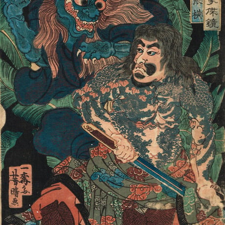 歌川芳晴「水滸伝豪傑鏡　舩火兒張黄」安政3年【浮世絵】