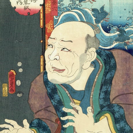 国貞二代 「八犬伝犬の草紙之内　荘官蟇六」嘉永5年（1852）【浮世絵】
