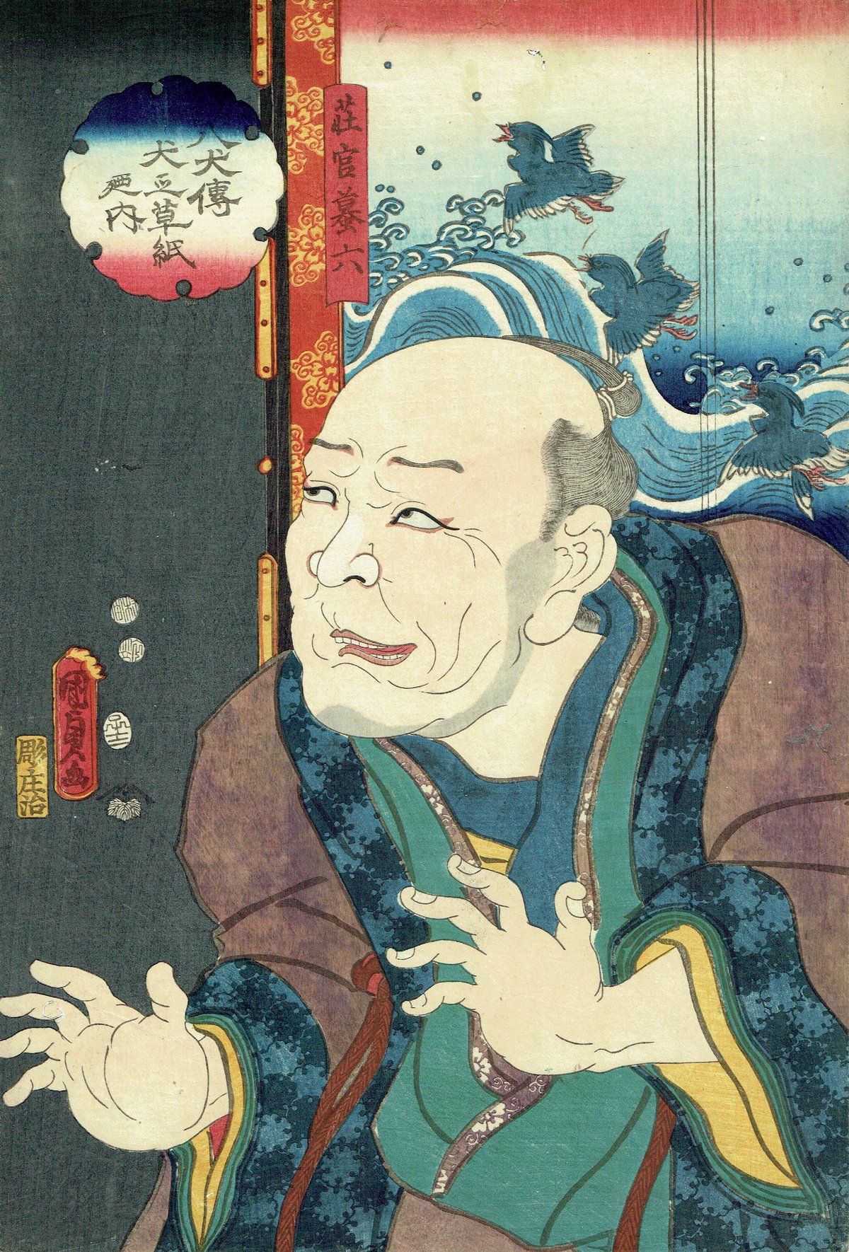 国貞二代 「八犬伝犬の草紙之内 荘官蟇六」嘉永5年（1852）【浮世絵