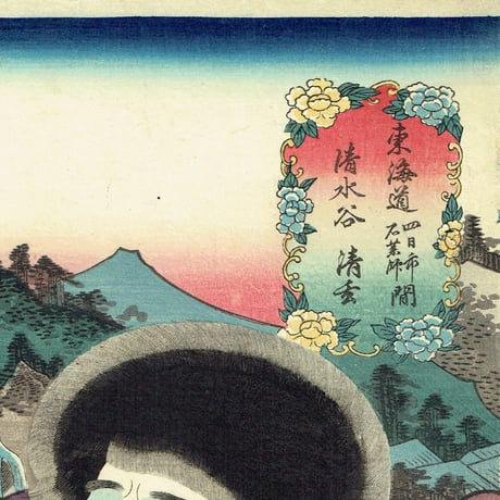 豊国三代「東海道 四日市石薬師間 清水谷 清玄」嘉永5年(1852)【浮世絵】