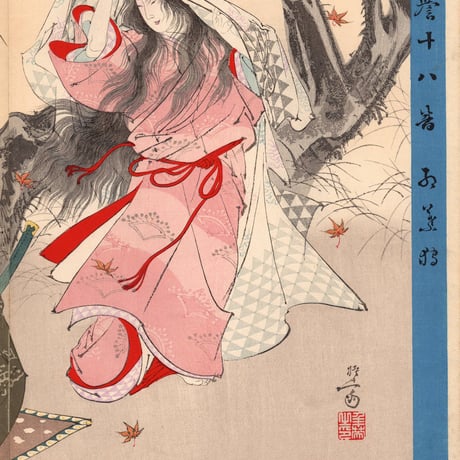 右田年英（悟斎）「名誉十八番　紅葉狩」明治31年【浮世絵】