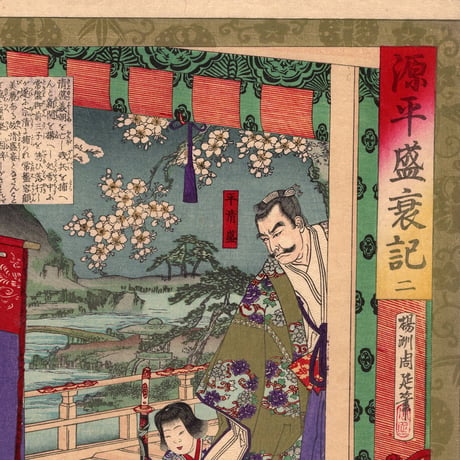 楊洲周延 「源平盛衰記 二 平清盛」明治18年（1885）【浮世絵】