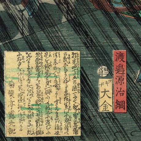 月岡芳年「和漢百物語 渡辺源治綱」慶応元年【浮世絵】