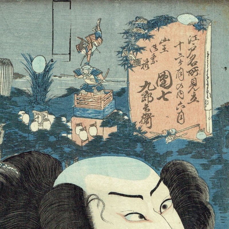 歌川国芳「江戸名所見立十二ヶ月の内 六月 山王御祭礼 団七九郎兵衛