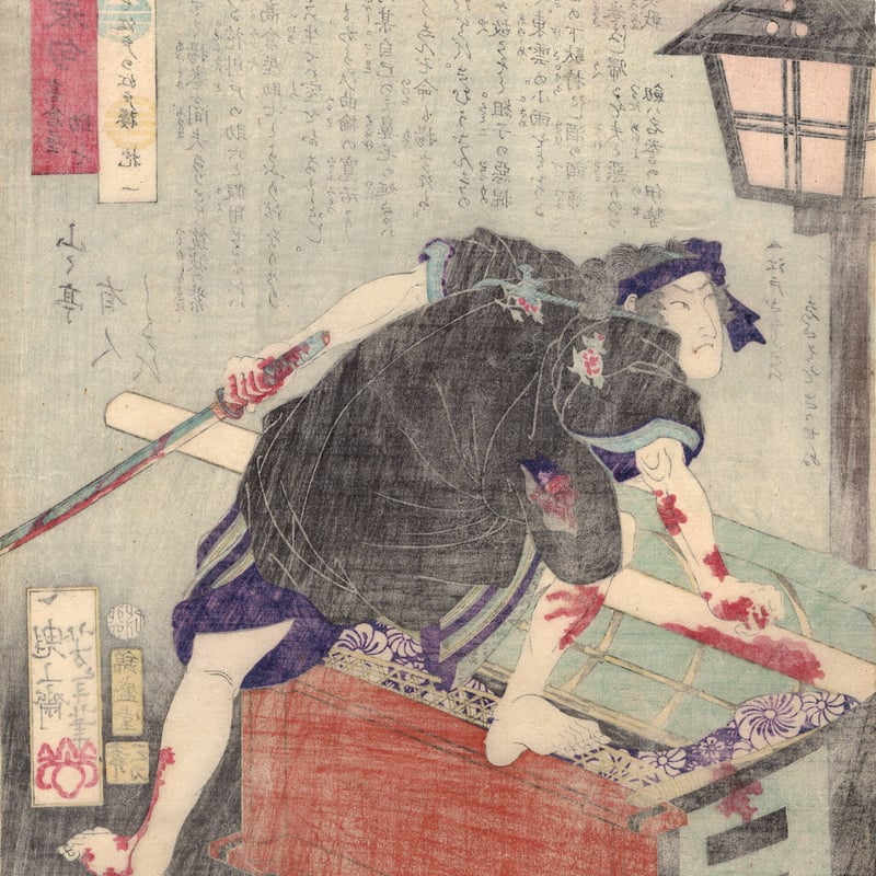 月岡芳年「英名二十八衆句 高倉屋助七」文久1年(1861)【浮世絵 月岡芳年「英名二十八衆句 高倉屋助七」文久1年(1861)【浮世絵