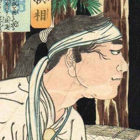 月岡芳年「魁題百撰相　土屋惣蔵」明治1年【浮世絵】