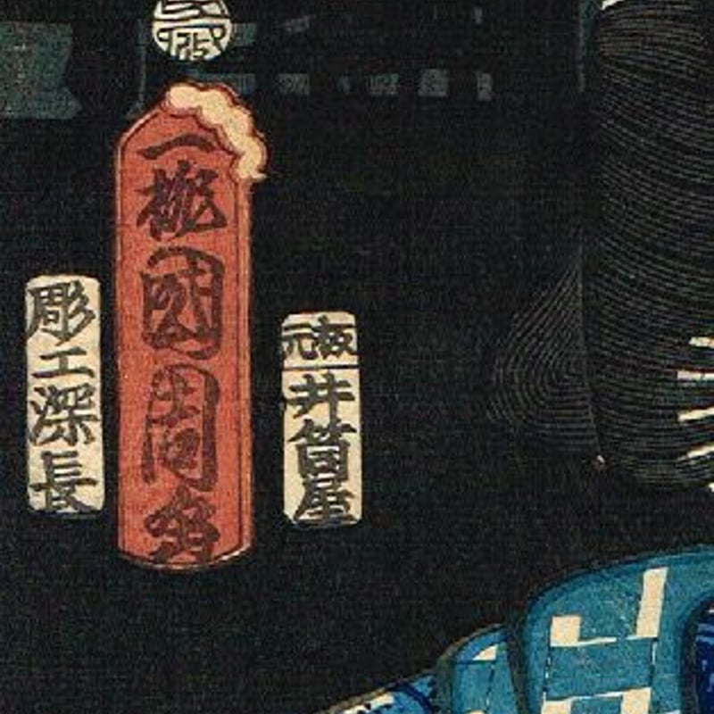 豊原国周「朝帰雁の五人連 河原崎権十郎」文久3年【浮世絵】 | 浮世絵