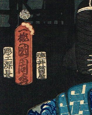 豊原国周「朝帰雁の五人連 河原崎権十郎」文久3年【浮世絵】 | 浮世絵