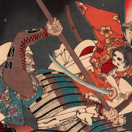 月岡芳年「芳年武者无類 源牛若丸 熊坂長範」明治16年(1883)【浮世絵】