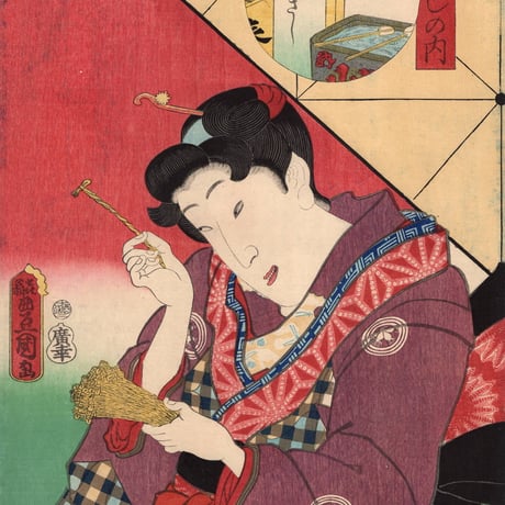 豊国三代「十六むさしの内 銭ざし」文久1年（1861）【浮世絵】