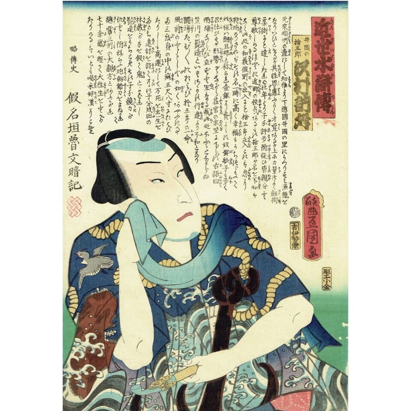 豊国三代「近世水滸伝 井岡の捨五郎」文久2年（1862）【浮世絵