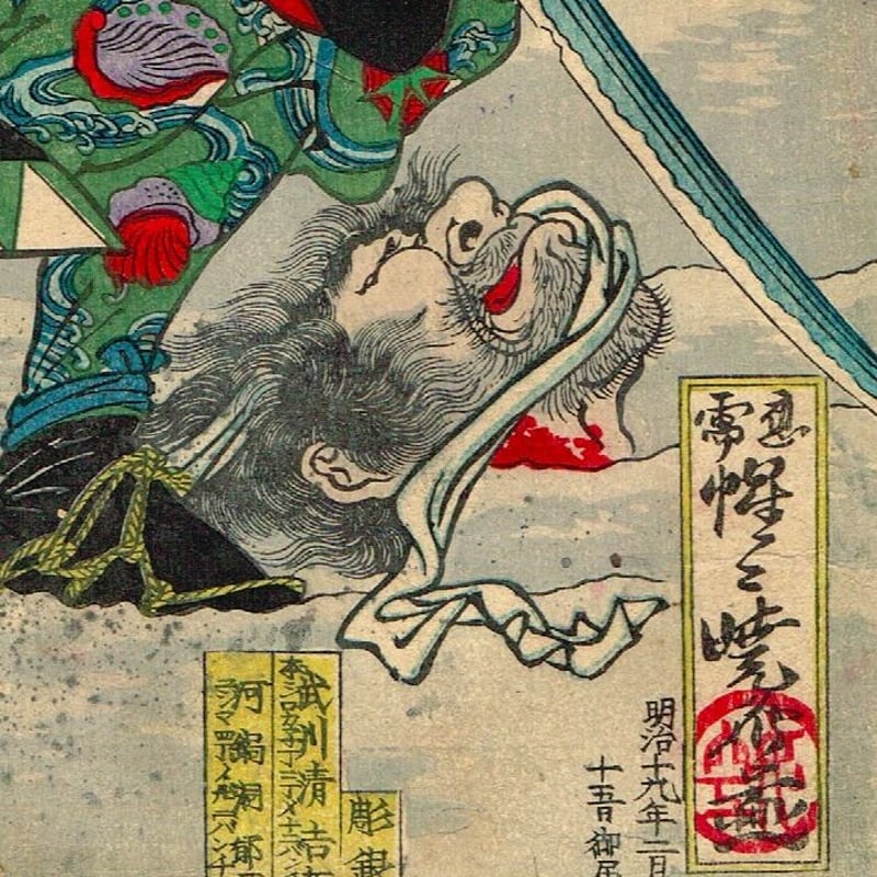 河鍋暁斎「元禄日本錦 み 松村三太夫高直」明治19年【浮世絵