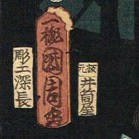 豊原国周「朝帰雁の五人連　沢村訥舛」文久3年【浮世絵】