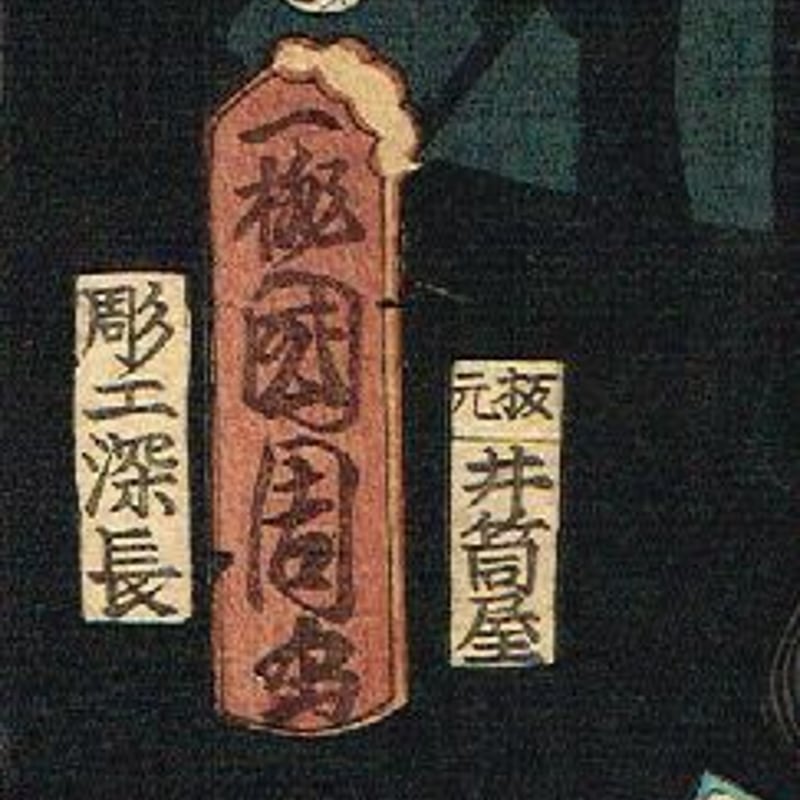 豊原国周「朝帰雁の五人連 沢村訥舛」文久3年【浮世絵】 | 浮世絵販売