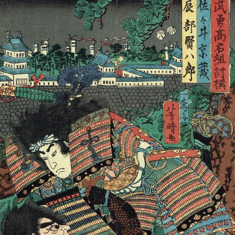 歌川芳晴 「武勇高名組討撰 佐々井京蔵 辰部賢八郎」【浮世絵