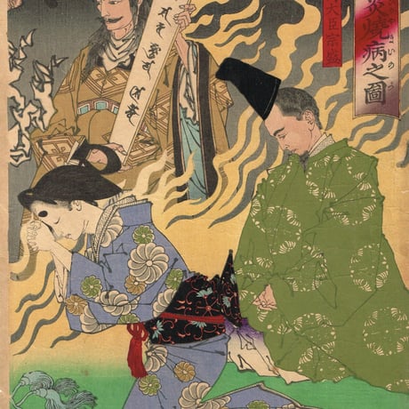 月岡芳年「平清盛炎焼病之図」明治16年【浮世絵】