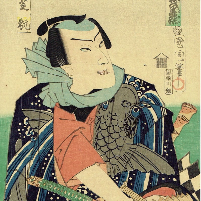 豊原国周「流行模様色の春染 菱の市兵衛 芝翫」慶応3年(1867)【浮世絵 