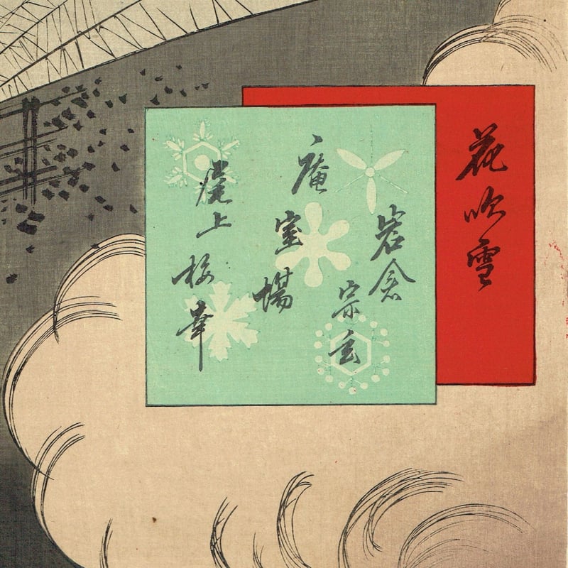 月岡芳年「雪月花の内 岩倉の宗玄 尾上梅幸」明治23年【浮世絵