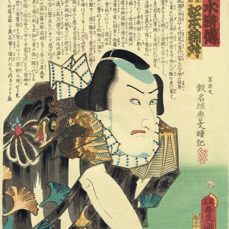 豊国三代「近世水滸伝 金看板伽羅五郎 松本錦升」文久2年（1862）【浮世絵】
