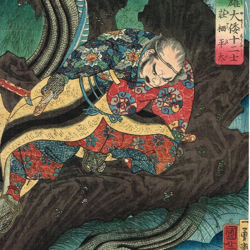 歌川国芳 「英雄大倭十二士 荏柄平太 巳」安政1年【浮世絵 歌川国芳 「英雄大倭十二士 荏柄平太 巳」安政1年【浮世絵
