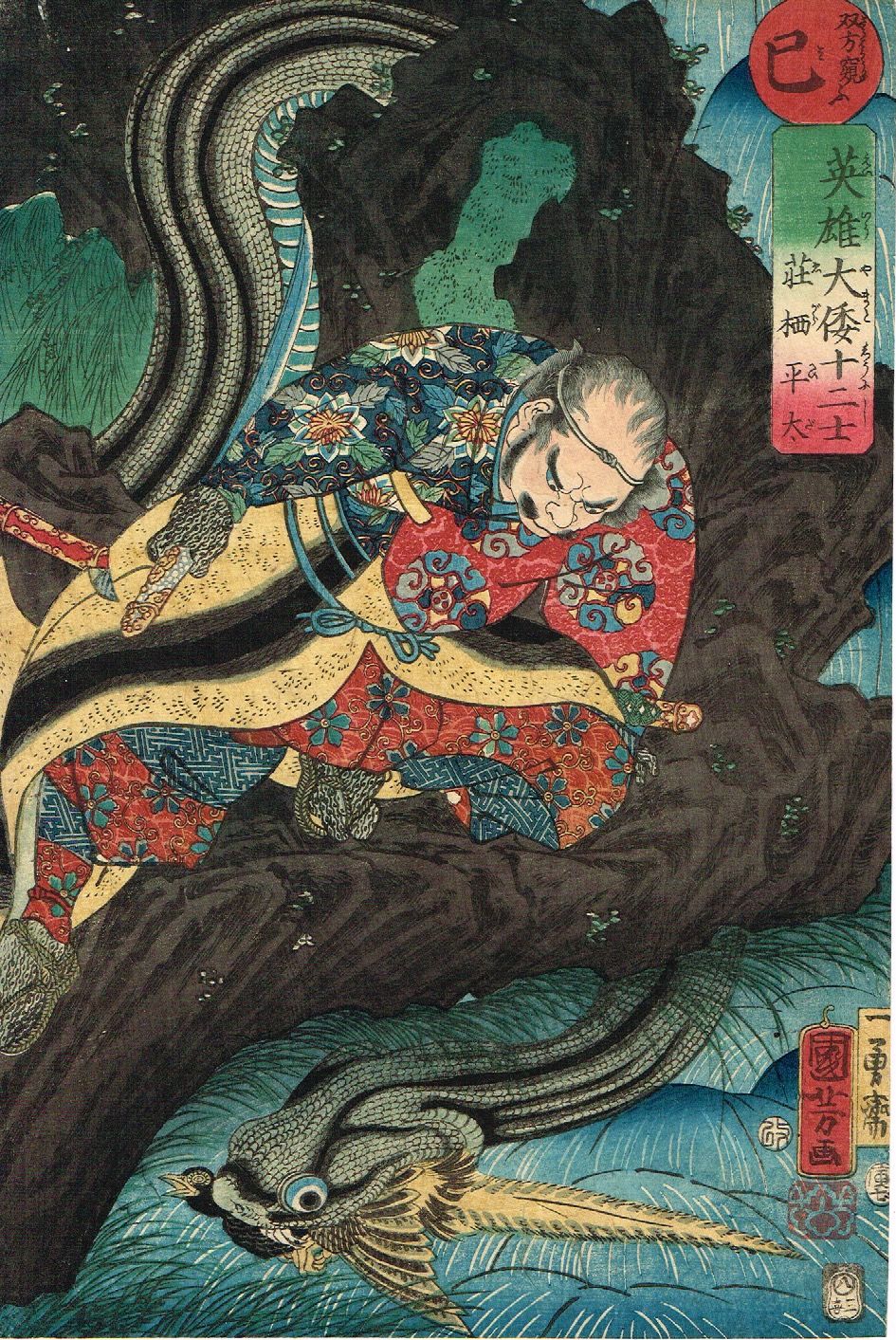 歌川国芳 「英雄大倭十二士 荏柄平太 巳」安政1年【浮世絵】 | 浮世絵