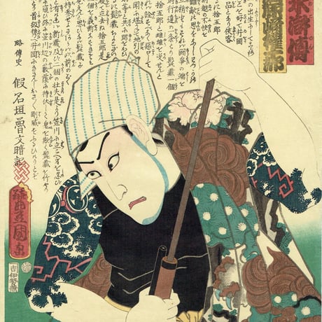 豊国三代「近世水滸伝 成田の新蔵 河原崎権十郎」文久2年（1862）【浮世絵】