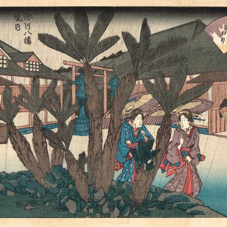広重初代「江戸高名会亭尽 深川八幡境内」天保10年頃【浮世絵】