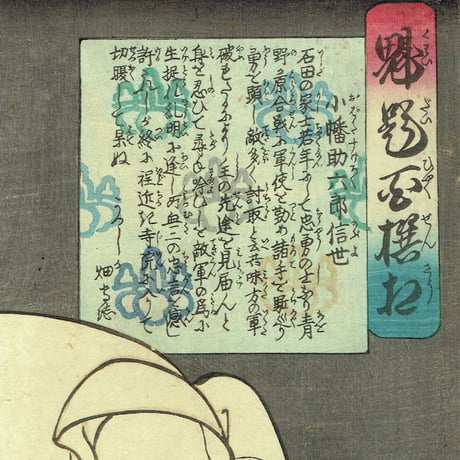 月岡芳年「魁題百撰相　小幡助六郎信世」明治元年【浮世絵】