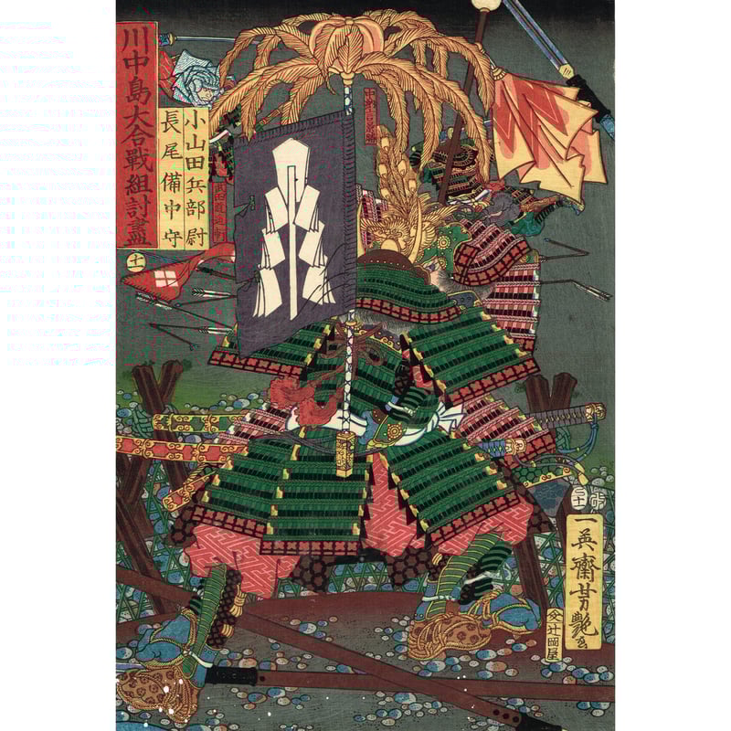歌川芳艶「川中島大合戦組討尽 小山田兵部尉 長尾備中守」安政4 歌川芳艶「川中島大合戦組討尽 小山田兵部尉 長尾備中守」安政4