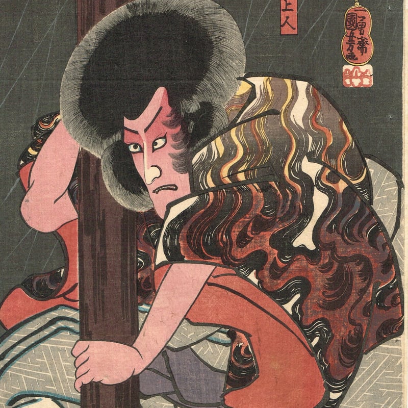 歌川国芳「鳴神上人 八代目市川團十郎」嘉永4年【浮世絵 歌川国芳「鳴神上人 八代目市川團十郎」嘉永4年【浮世絵