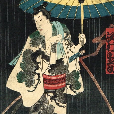 豊国三代 「曙の山・花橘の竹七・荒礒の香次」江戸時代【浮世絵】