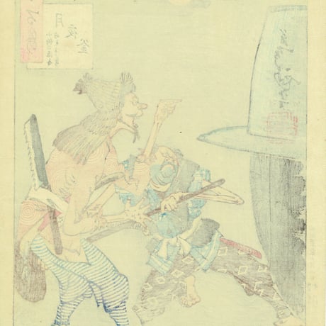 月岡芳年「月百姿 月夜釜」明治19年（1886）【浮世絵】