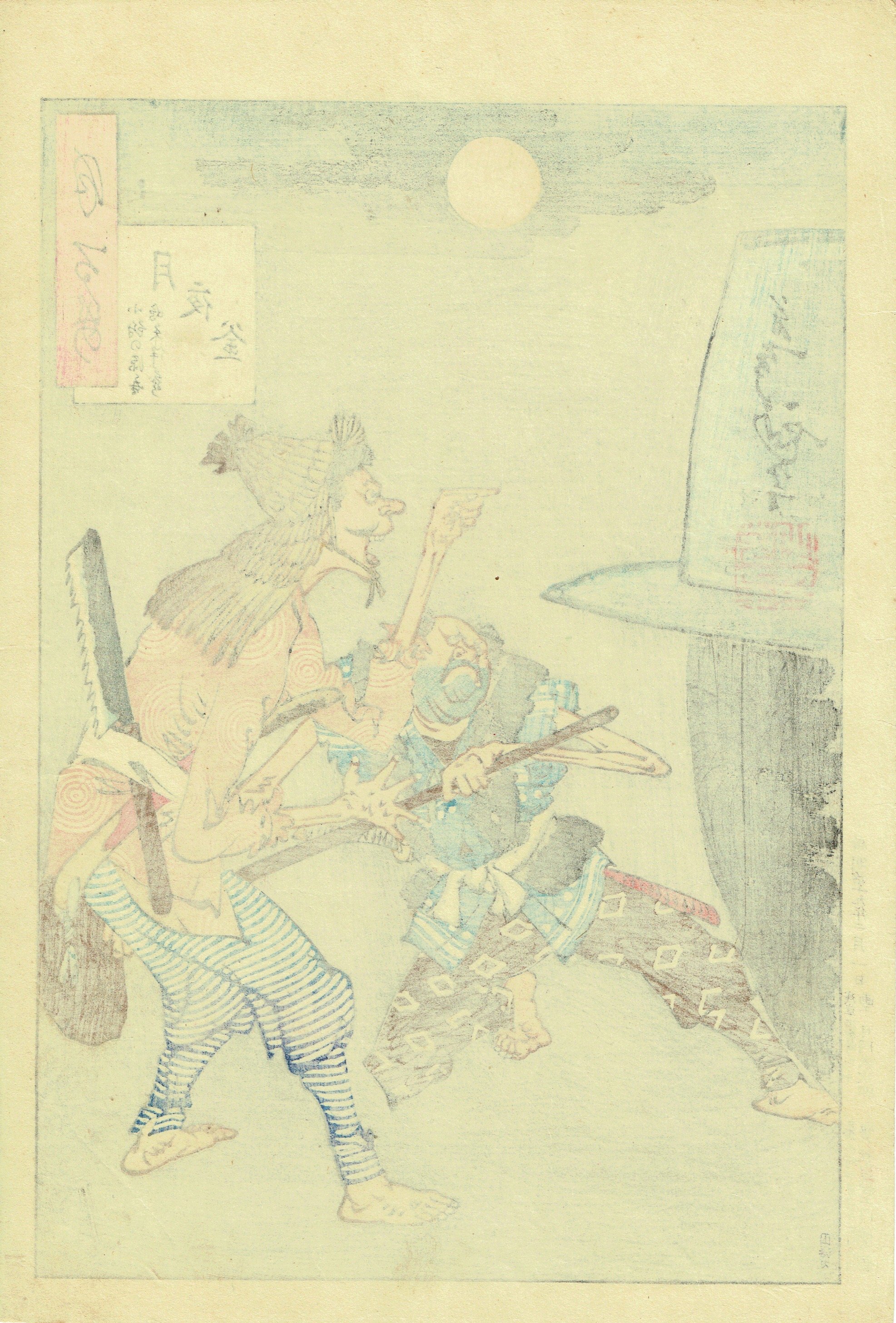 月岡芳年「月百姿 月夜釜」明治19年（1886）【浮世絵】 | 浮世絵販売