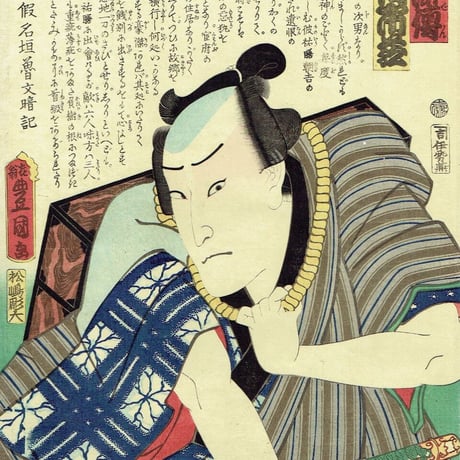 豊国三代「近世水滸伝 鬼神紀之介 市川市蔵」文久2年（1862）【浮世絵】
